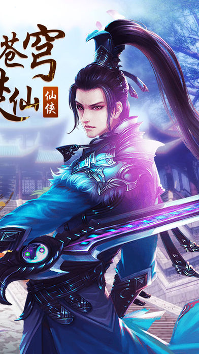 剑与传说手游app截图