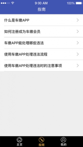 车缴手机软件app截图