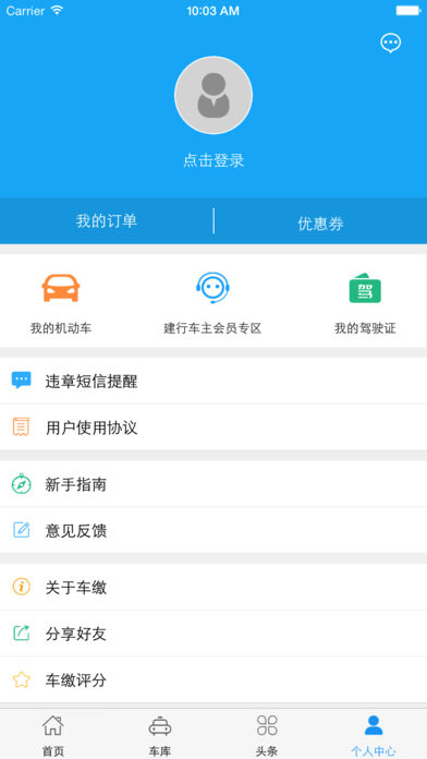 车缴手机软件app截图