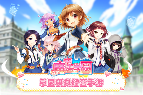 魔法学园手游app截图