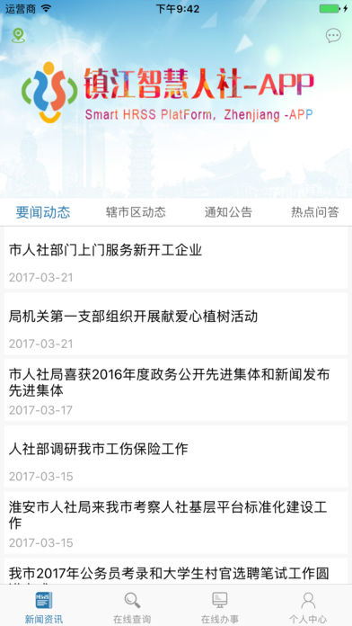 镇江智慧人社手机软件app截图