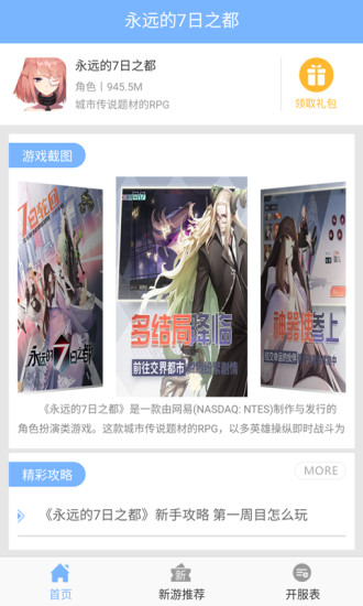 永远的7日之都助手手游app截图