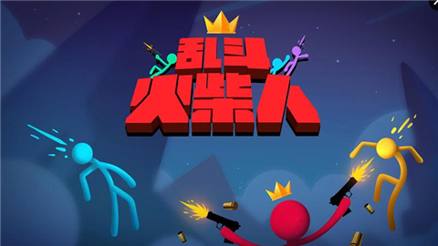 乱斗火柴人 电脑版手游app截图