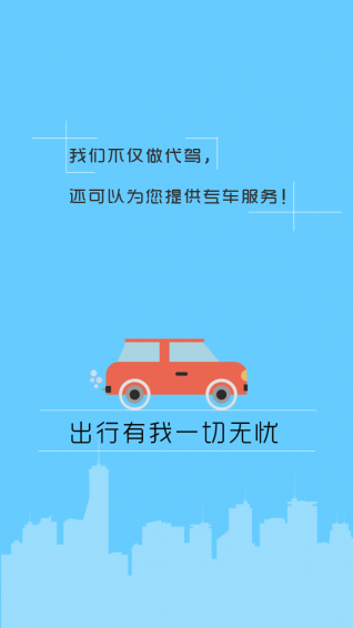 那猫代驾手机软件app截图