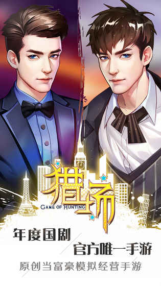 猎场手游app截图