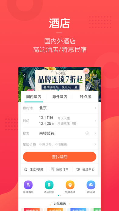 美团旅行手机软件app截图