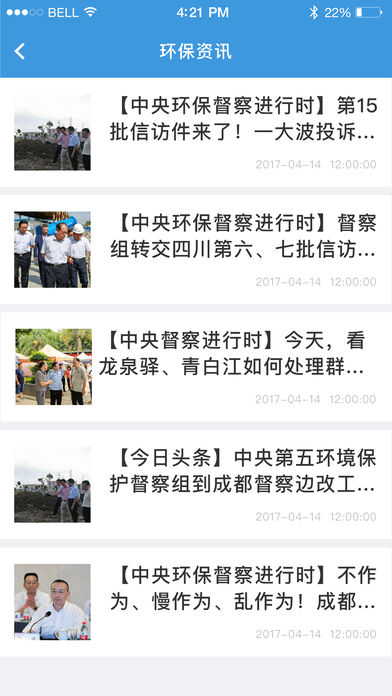 成都环保手机软件app截图