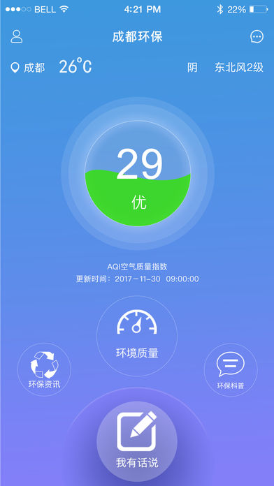 成都环保手机软件app截图