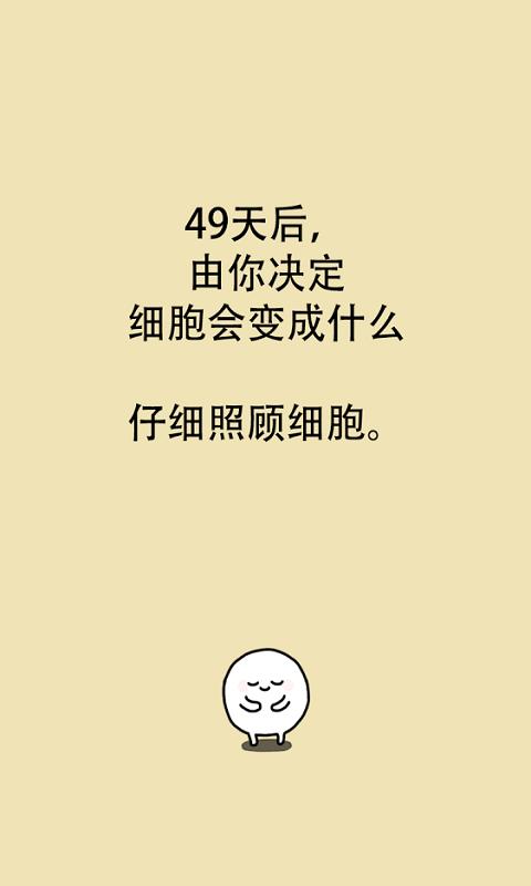我的49天与细胞手游app截图