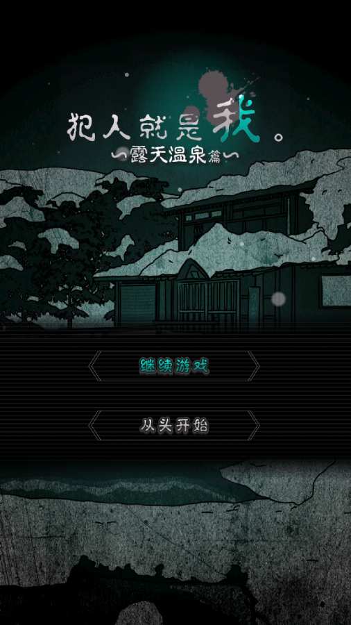 犯人就是我2手游app截图