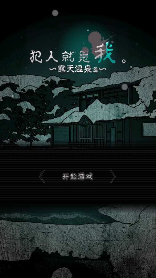 犯人就是我2手游app截图