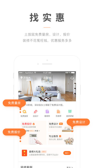 土拨鼠装修手机软件app截图