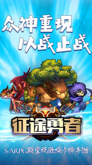 征途勇者手游app截图
