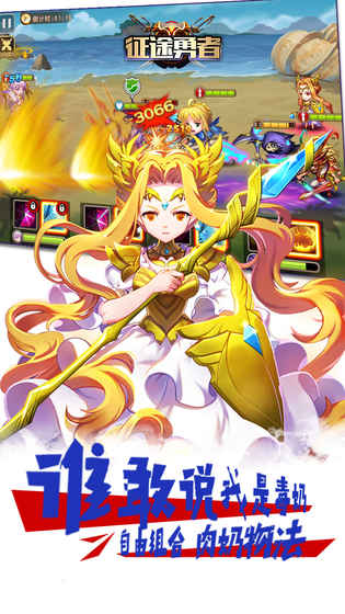 征途勇者手游app截图