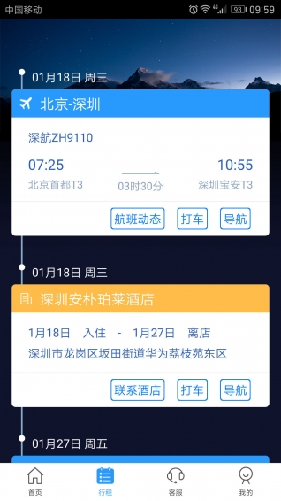 慧通差旅手机软件app截图