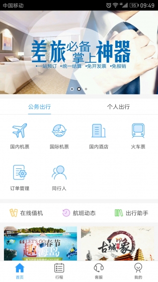 慧通差旅手机软件app截图