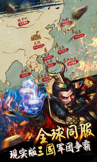 逐鹿三国之君临天下手游app截图