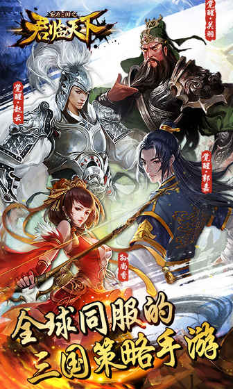 逐鹿三国之君临天下手游app截图