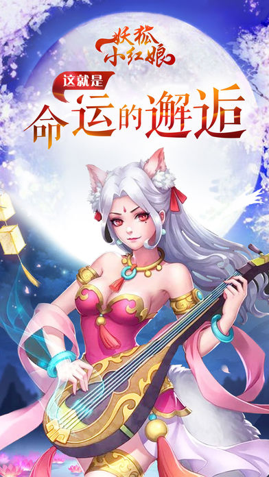妖狐小红娘手游app截图