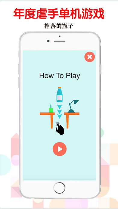 掉落的瓶子手游app截图