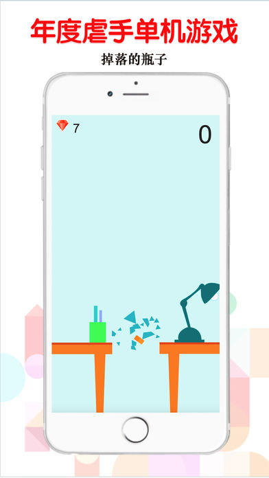 掉落的瓶子手游app截图