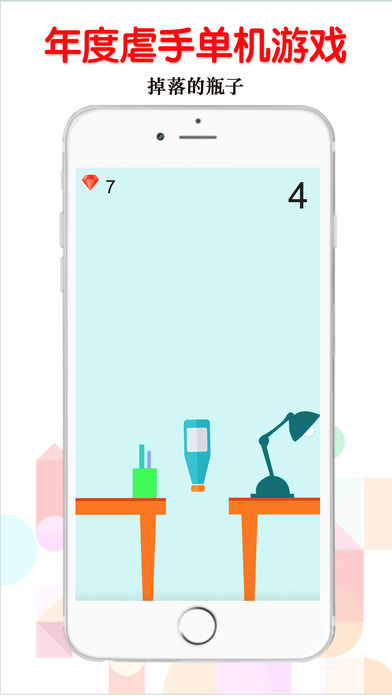掉落的瓶子手游app截图