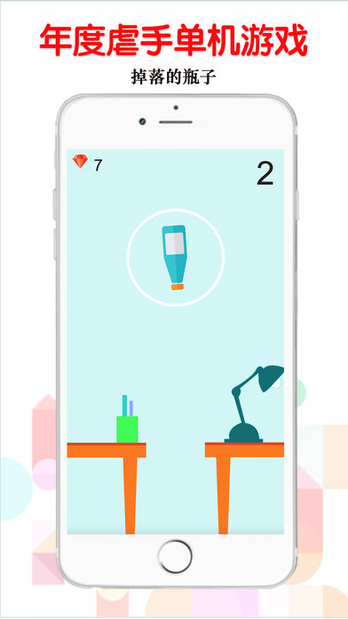 掉落的瓶子手游app截图