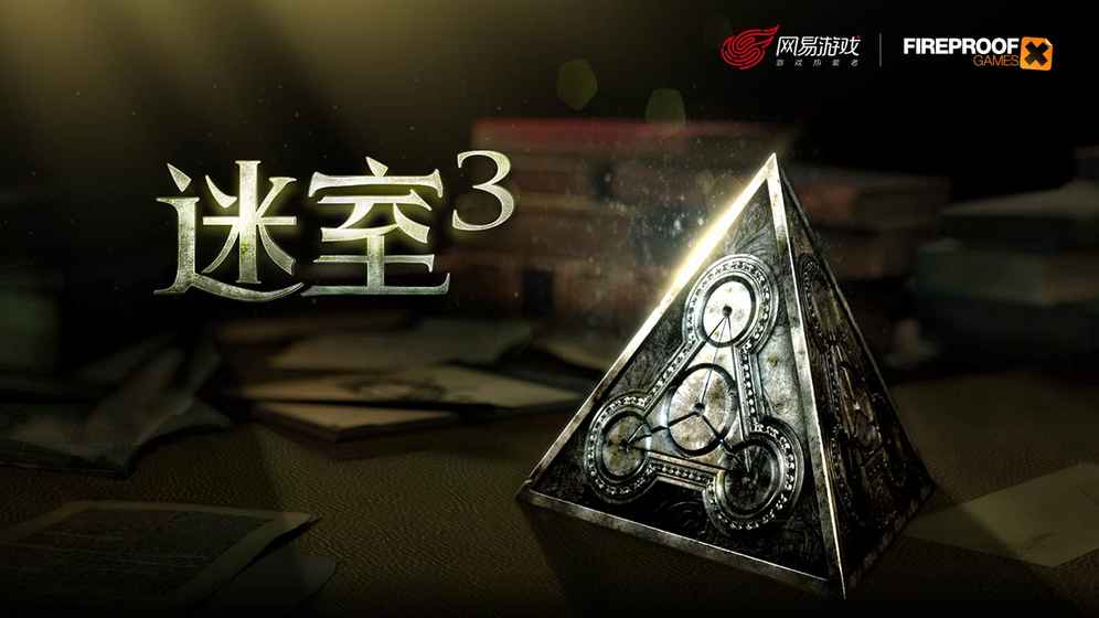 迷室3 电脑版手游app截图