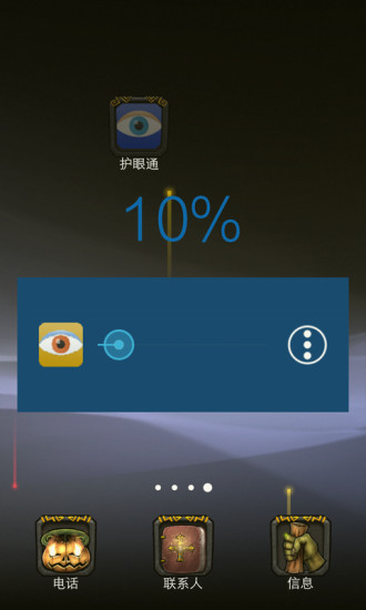 护眼通手机软件app截图