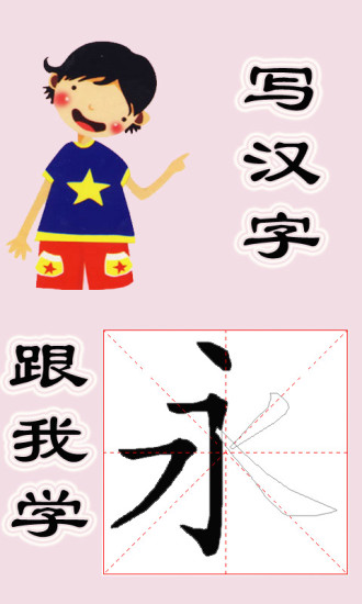 跟我学写汉字手机软件app截图