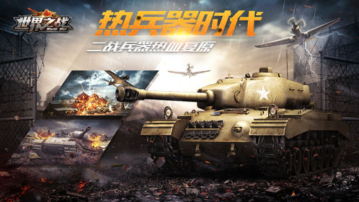 世界之战手游app截图