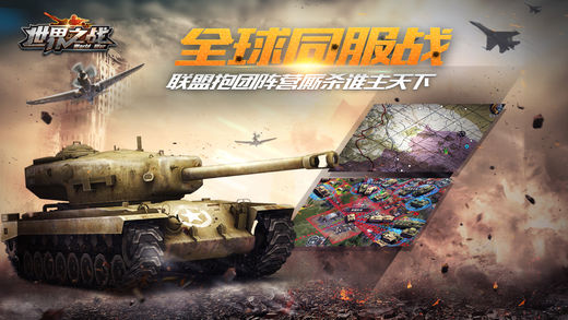 世界之战手游app截图