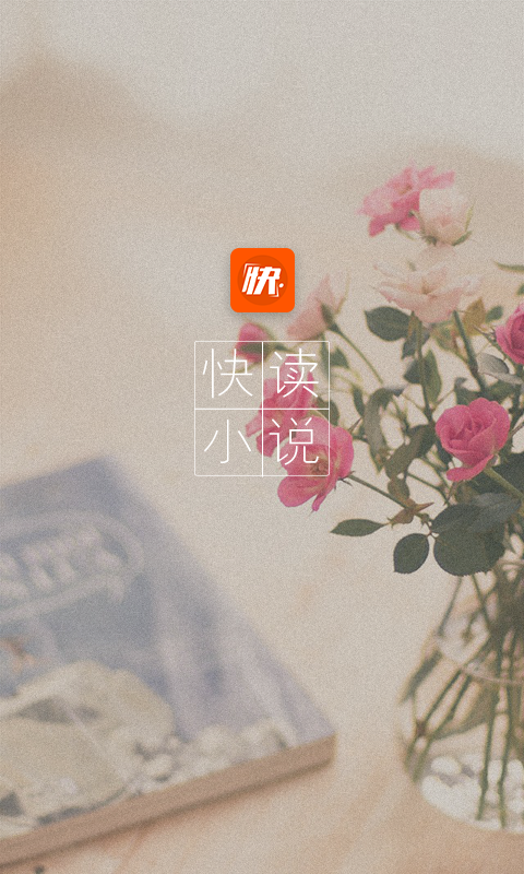 快渎小说手机软件app截图