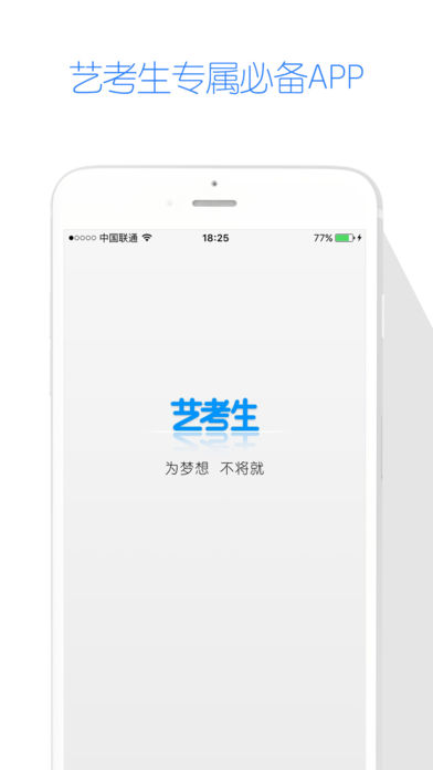艺考生手机软件app截图