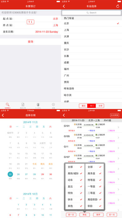 抢票助手 专业版手机软件app截图