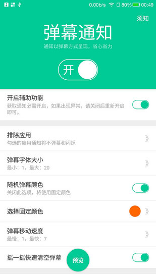 弹幕通知闪光手机软件app截图