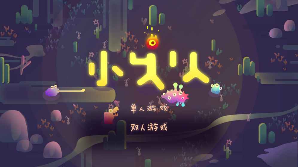 小火人手游app截图
