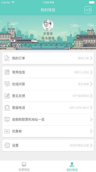 铁旅管家手机软件app截图
