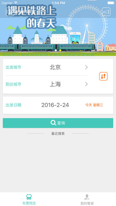 铁旅管家手机软件app截图