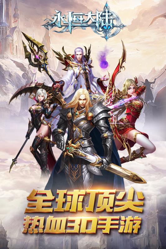 永恒大陆 BT版手游app截图