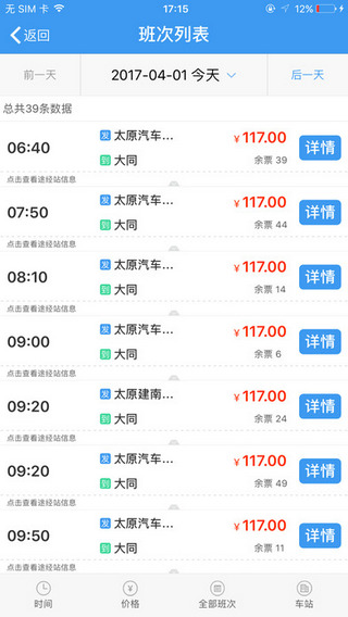 山西汽车票手机软件app截图