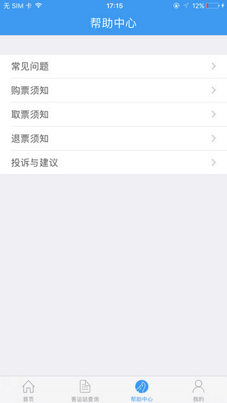 山西汽车票手机软件app截图