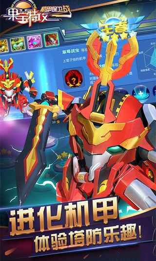 果宝特攻机甲保卫战手游app截图
