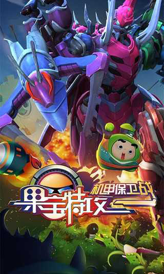 果宝特攻机甲保卫战手游app截图