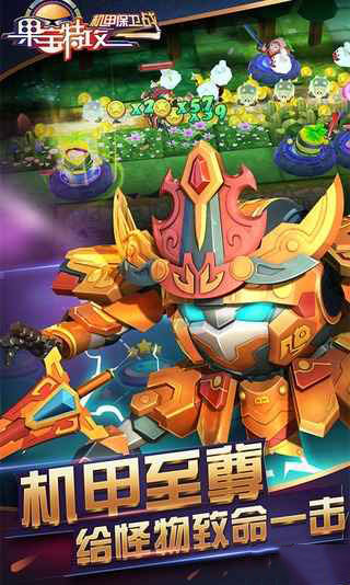 果宝特攻机甲保卫战手游app截图