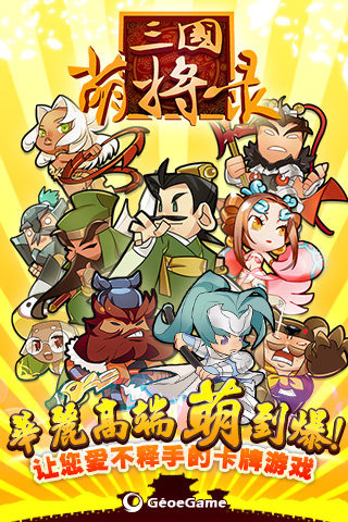 三国萌将录 九游版手游app截图