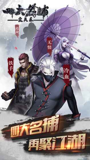四大名捕：震关东手游app截图
