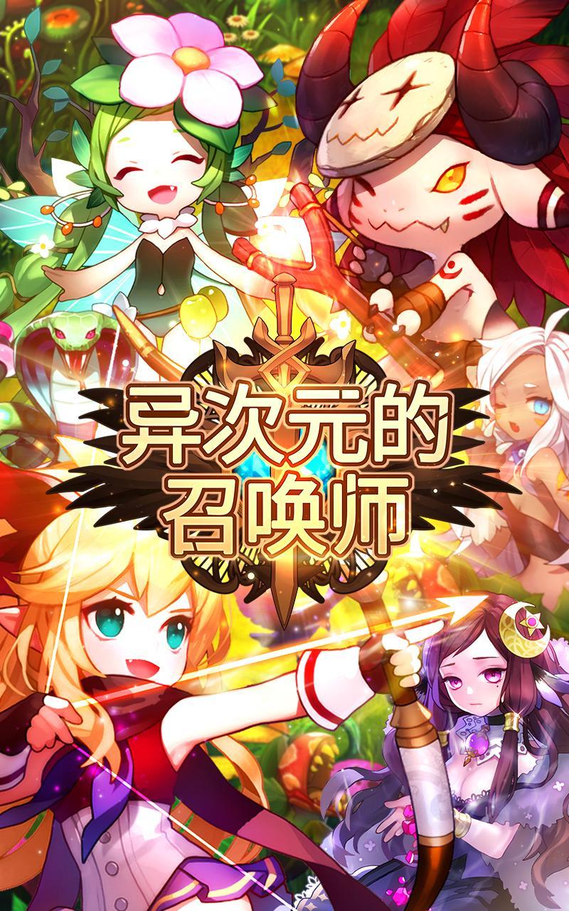 异次元的召唤师手游app截图