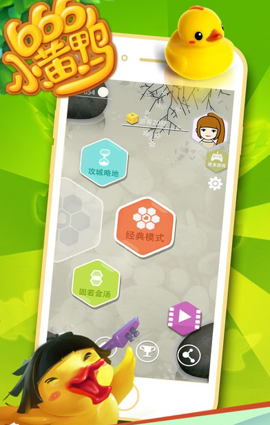 666小黄鸭手游app截图