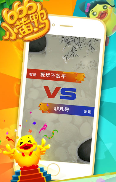 666小黄鸭手游app截图
